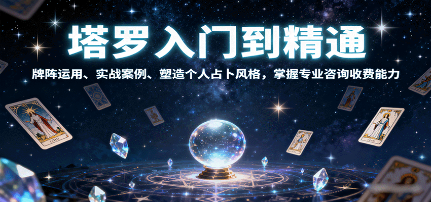塔罗入门到精通，牌阵运用、实战案例、塑造个人占卜风格，掌握专业咨询收费能力-淘米帮