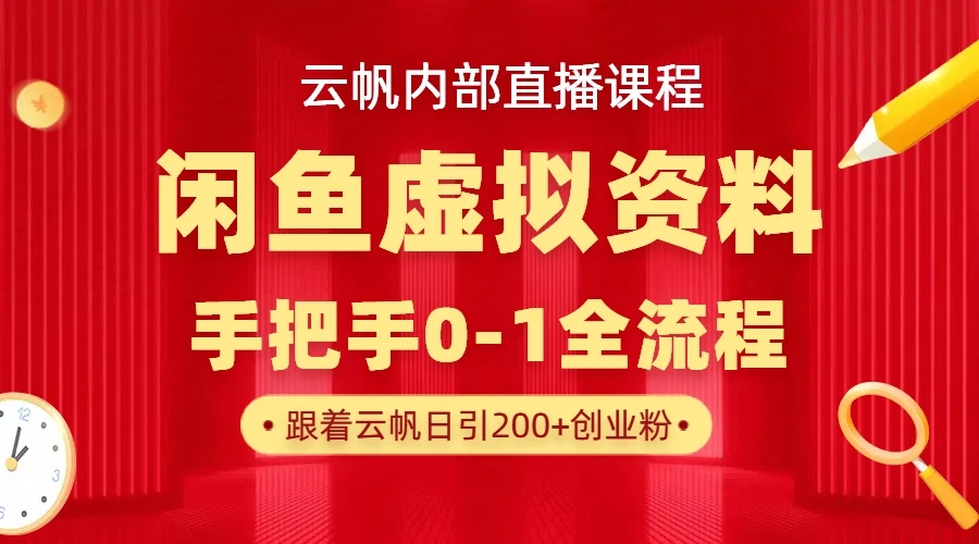【精】云帆内部直播课，闲鱼虚拟资料课程（附直播回放）-淘米帮