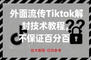 外面流传Tiktok解封技术教程,不保证百分百,具体自测-淘米帮