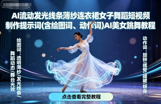 AI流动发光线条薄纱连衣裙女子舞蹈短视频制作提示词(含绘图词、动作词)AI美女跳舞教程-淘米帮