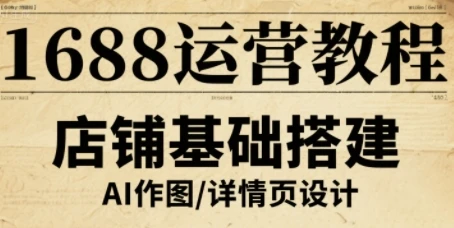 【精】1688运营教程，助力商家提升流量与转化-淘米帮