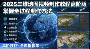 2025三维地图视频制作教程高阶版，掌握全过程制作方法-淘米帮