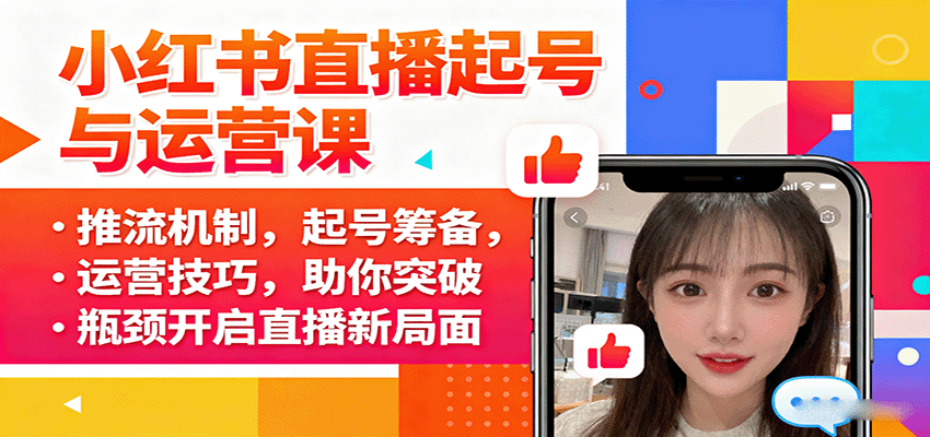 小红书直播起号与运营课：推流机制，起号筹备，运营技巧，助你突破瓶颈开启直播新局面-淘米帮