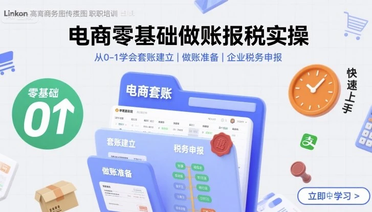 【精】电商零基础做账报税实操快速上手，从0-1学会套账建立，做账准备，企业税务申报-淘米帮