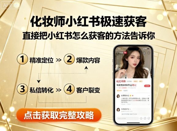化妆师小红书极速获客，直接把小红书怎么获客的方法告诉你-淘米帮