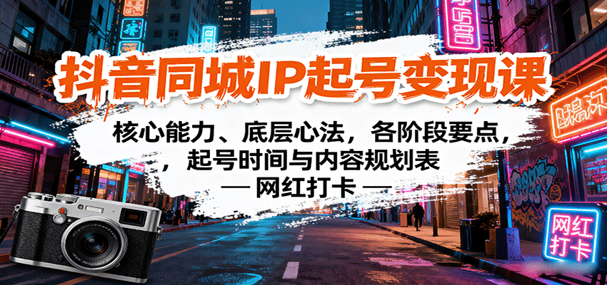 抖音同城IP起号变现课：核心能力、底层心法，各阶段要点，起号时间与内容规划表-淘米帮