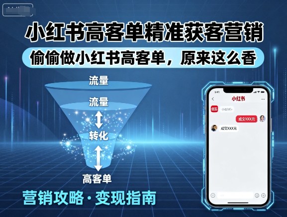 小红书高客单精准获客营销，偷偷做小红书高客单，原来这么香-淘米帮