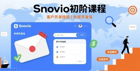 【精】Snovio初阶课程，客户开发技能，外贸开发信-淘米帮