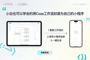 小白也可以学会的将coze工作流封装为自己的小程序-淘米帮