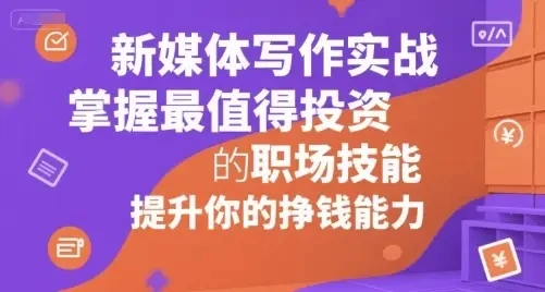 新媒体写作实战，提升写作思维和变现能力，从基础认知到变现落地的完整流程（音频）-淘米帮