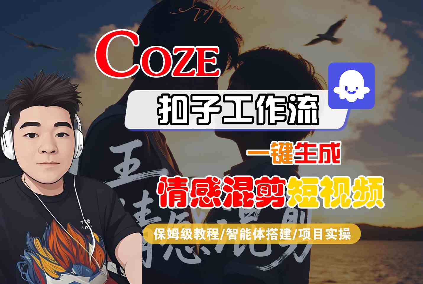 Coze智能体工作流一键生成情感混剪短视频，全流程保姆级教学-淘米帮