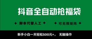 抖音全自动抢福袋项目,新手小白一天轻松500+,无脑操作 ,看完直接可以上手-淘米帮
