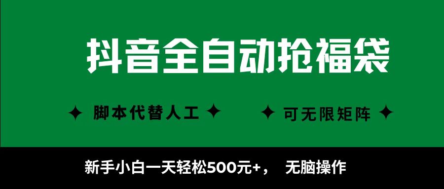 抖音全自动抢福袋项目，新手小白一天轻松500+，无脑操作 ，看完直接可以上手-淘米帮