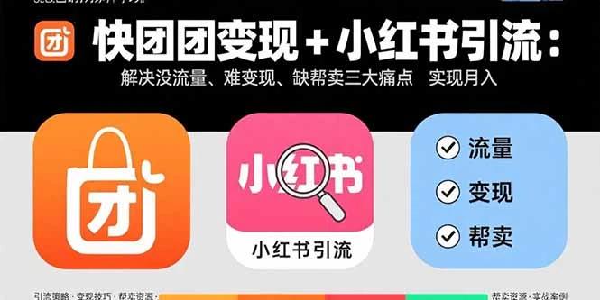 【精】快团团变现+小红书引流：解决没流量、难变现、缺帮卖三大痛点 实现月入3w+-淘米帮