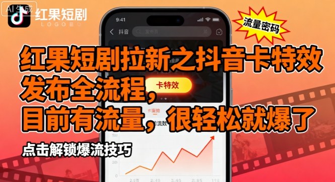 红果短剧拉新之抖音卡特效发布全流程，目前有流量，很轻松就爆了-淘米帮