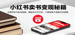 小红书卖书变现秘籍,注册养号与账号搭建,揭秘卖书不开店、只做视频不做图文的逻辑-淘米帮