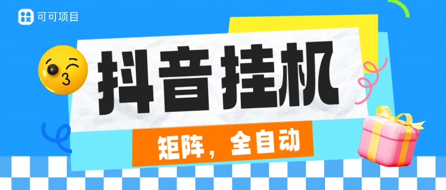 抖音全自动挂机，一小时2.5-7元，不封号，安卓机天天可以跑，日结-淘米帮
