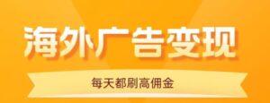 用手机看海外广告,每天10分钟,单机日入20+,无需养鸡,保姆级教程-淘米帮