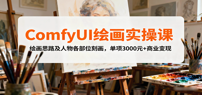 ComfyUI绘画实操课，绘画思路及人物各部位刻画，单项3000元+商业变现-淘米帮