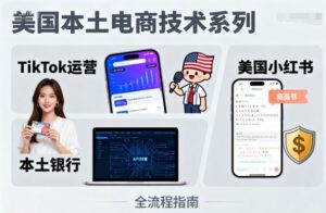 美国本土电商技术，Tiktok 运营篇+美国小红书篇+本土银行篇-淘米帮