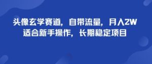 头像玄学赛道，自带流量，月入2W，适合新手操作，长期稳定项目-淘米帮