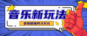 发财赛道!单条27万点赞,涨粉23万的AI音乐新玩法,推广接单+技术教学变现超强-淘米帮