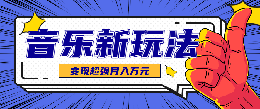 发财赛道！单条27万点赞，涨粉23万的AI音乐新玩法，推广接单+技术教学变现超强-淘米帮