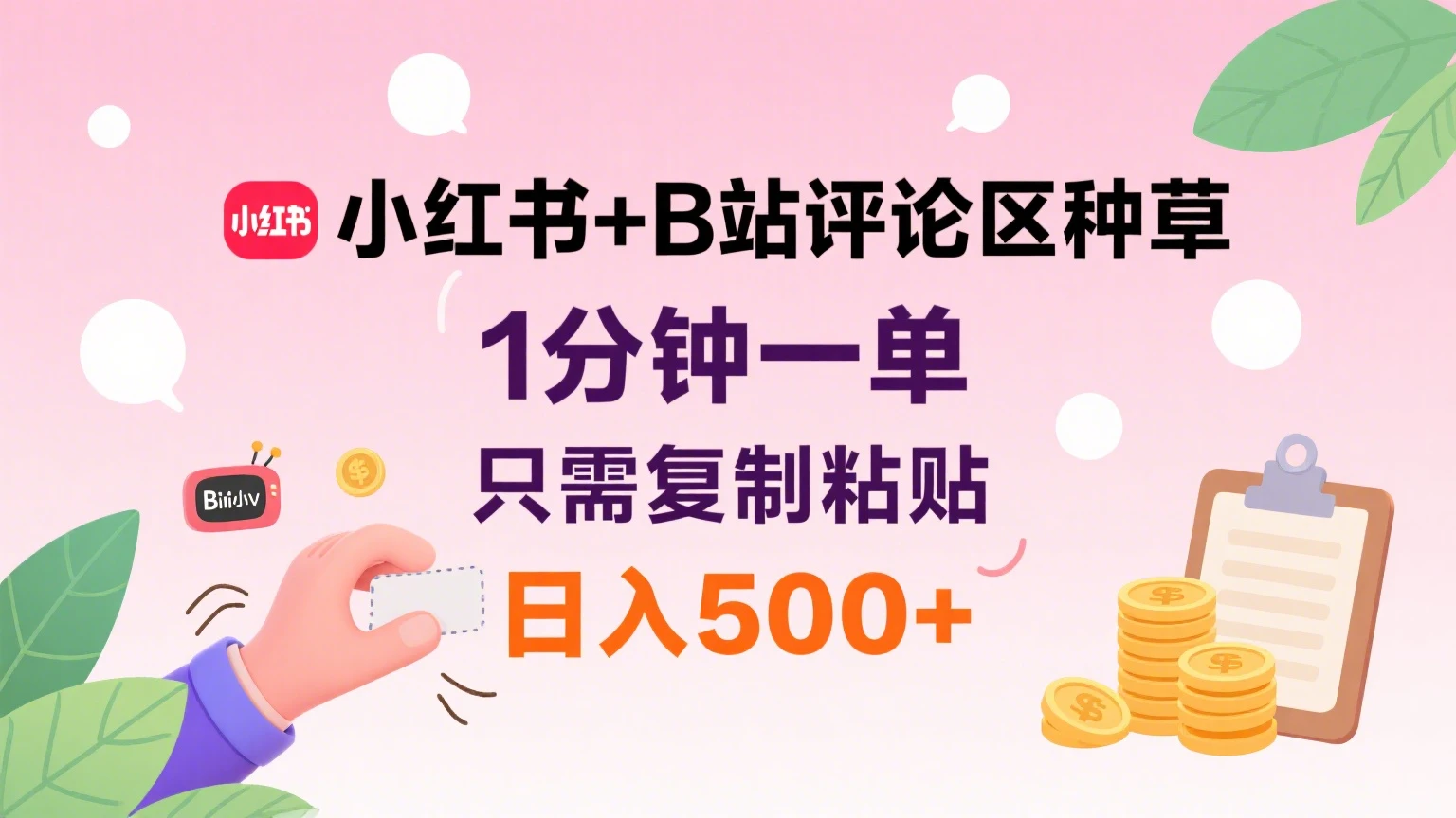 小红书+B站评论区种草，1分钟一单，只需复制粘贴，日入500+-淘米帮