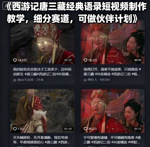 西游记唐三藏经典语录短视频制作教学，细分赛道，可做伙伴计划-淘米帮