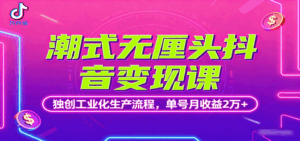 潮式无厘头抖音变现课,独创工业化生产流程,单号月收益2万+-淘米帮