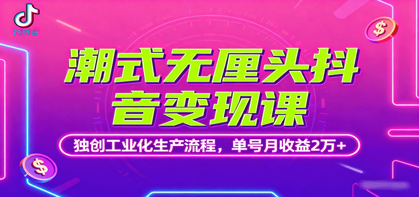 潮式无厘头抖音变现课，独创工业化生产流程，单号月收益2万+-淘米帮
