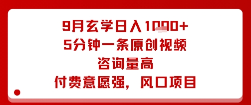 9月玄学日入1k+玩法，5分钟一条原创视频，咨询量高，付费意愿强，风口项目-淘米帮