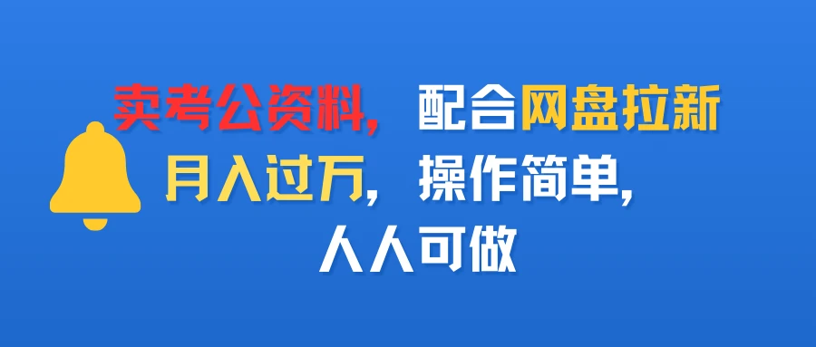 卖考公资料，配合网盘拉新，月入过万，操作简单，人人可做-淘米帮