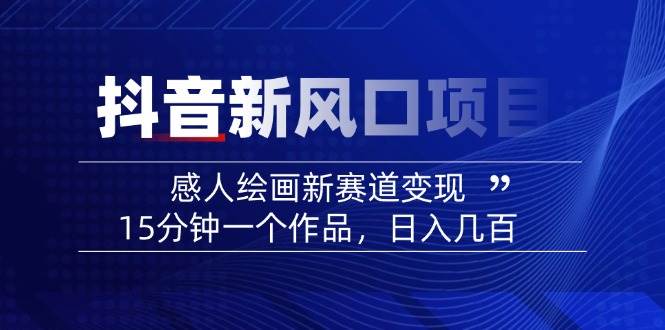抖音动漫绘号绘画感人视频教程-淘米帮