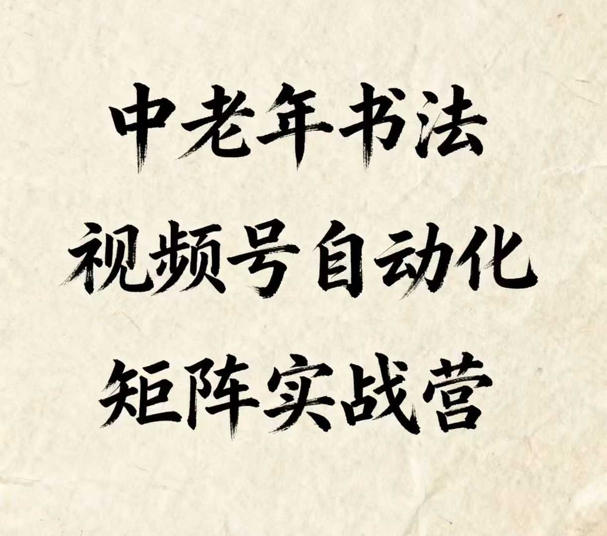 中老年书法视频号自动化矩阵实战营，一套自动化流程玩转中老年书法视频号矩阵-淘米帮