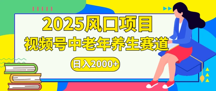 2025风口项目，视频号中老年养生赛道日入2000+-淘米帮