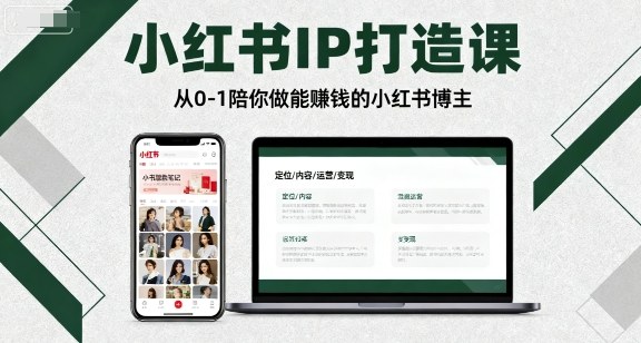 小红书IP打造课，从0-1陪你做能賺钱小红书博主-淘米帮