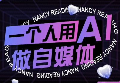 一个人用AI做自媒体，助力零基础者快速掌握自媒体技能，实现从起号到变现的突破(更新9月)-淘米帮