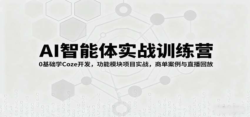 AI智能体实战训练营：0基础学Coze开发，功能模块项目实战，商单案例与直播回放-淘米帮