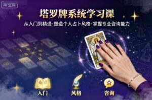 塔罗牌系统学习课，助你从入门到精通，塑造个人占卜风格，掌握专业咨询能力-淘米帮