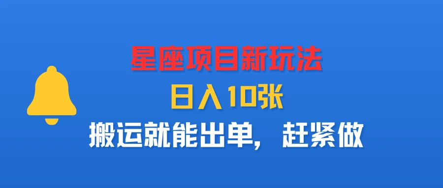 星座项目新玩法，日入10张，搬运就能出单，赶紧做-淘米帮