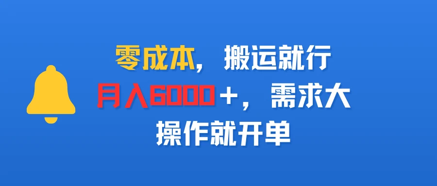 零成本，搬运就行，月入6000＋，需求大，操作就开单-淘米帮