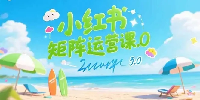 【精】小红书矩阵运营课3.0：AI内容生产/伪原创技巧/批量产图/创业粉引流技术-淘米帮