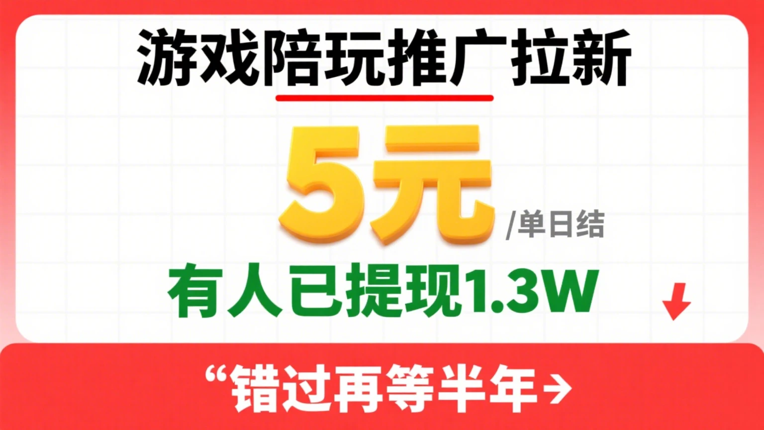 游戏陪玩推广拉新，一单5元日结，0粉丝0门槛，有人已提现1.3W，错过再等半年-淘米帮