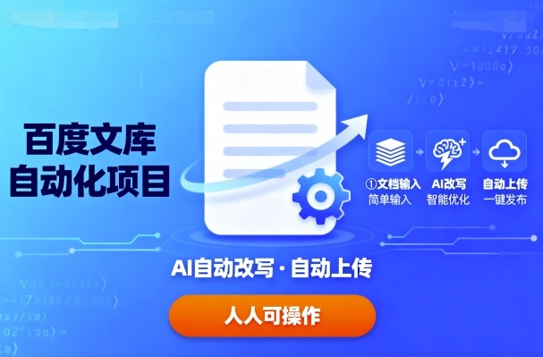 百度文库自动化项目：文档自动AI改写，自动上传，人人都可以操作-淘米帮