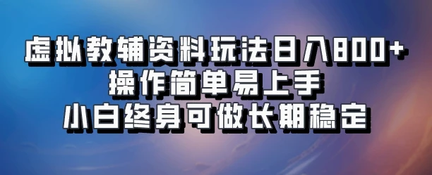 虚拟教辅资料玩法日入800+，操作简单易上手小白终身可做长期稳定-淘米帮
