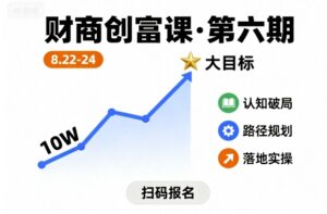 财商创富课第六期8月22-24号，如何从10W起步，一步步实现大目标-淘米帮