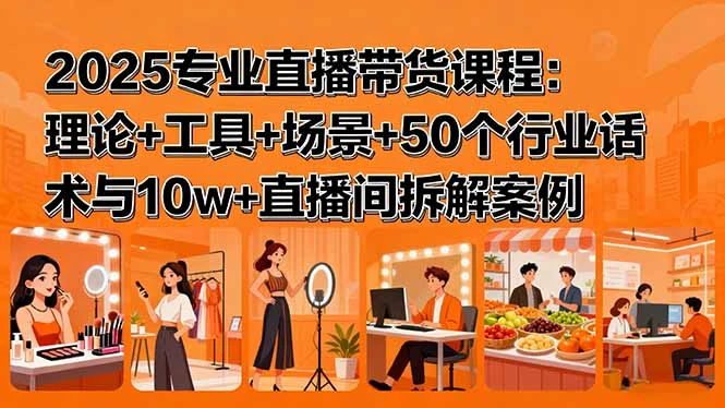 【精】2025专业直播带货课程：理论+工具+场景+50个行业话术与10w+直播间拆解案例-淘米帮