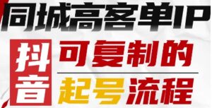 抖音同城高客单IP—可复制的起号流程-淘米帮