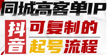 抖音同城高客单IP—可复制的起号流程-淘米帮